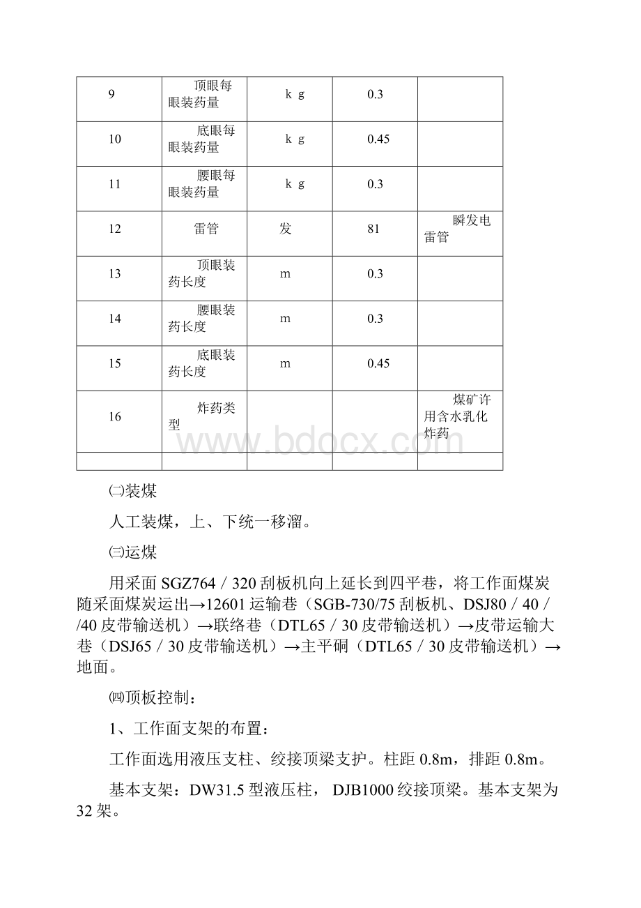 12601综采面上段回采补充措施.docx_第3页