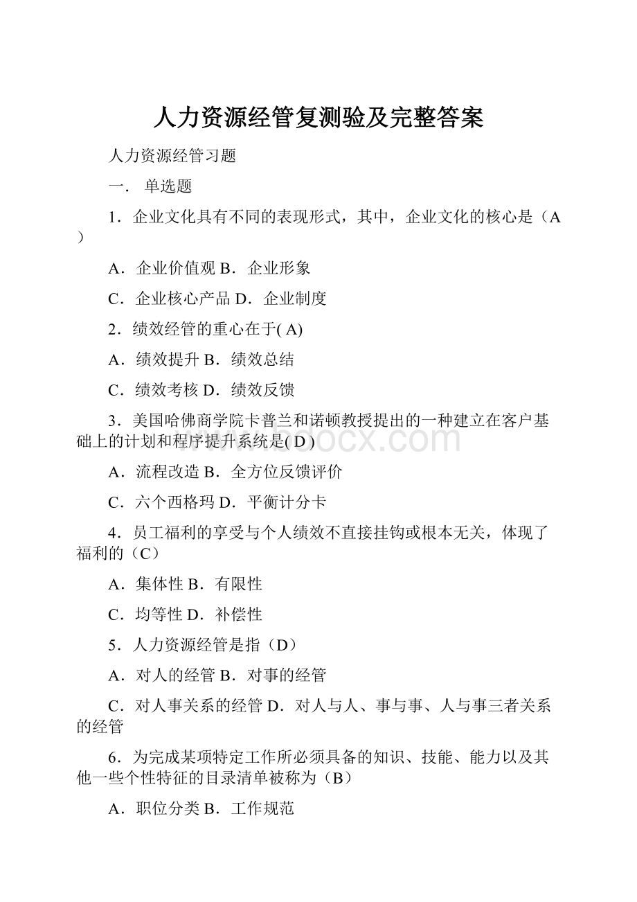 人力资源经管复测验及完整答案.docx