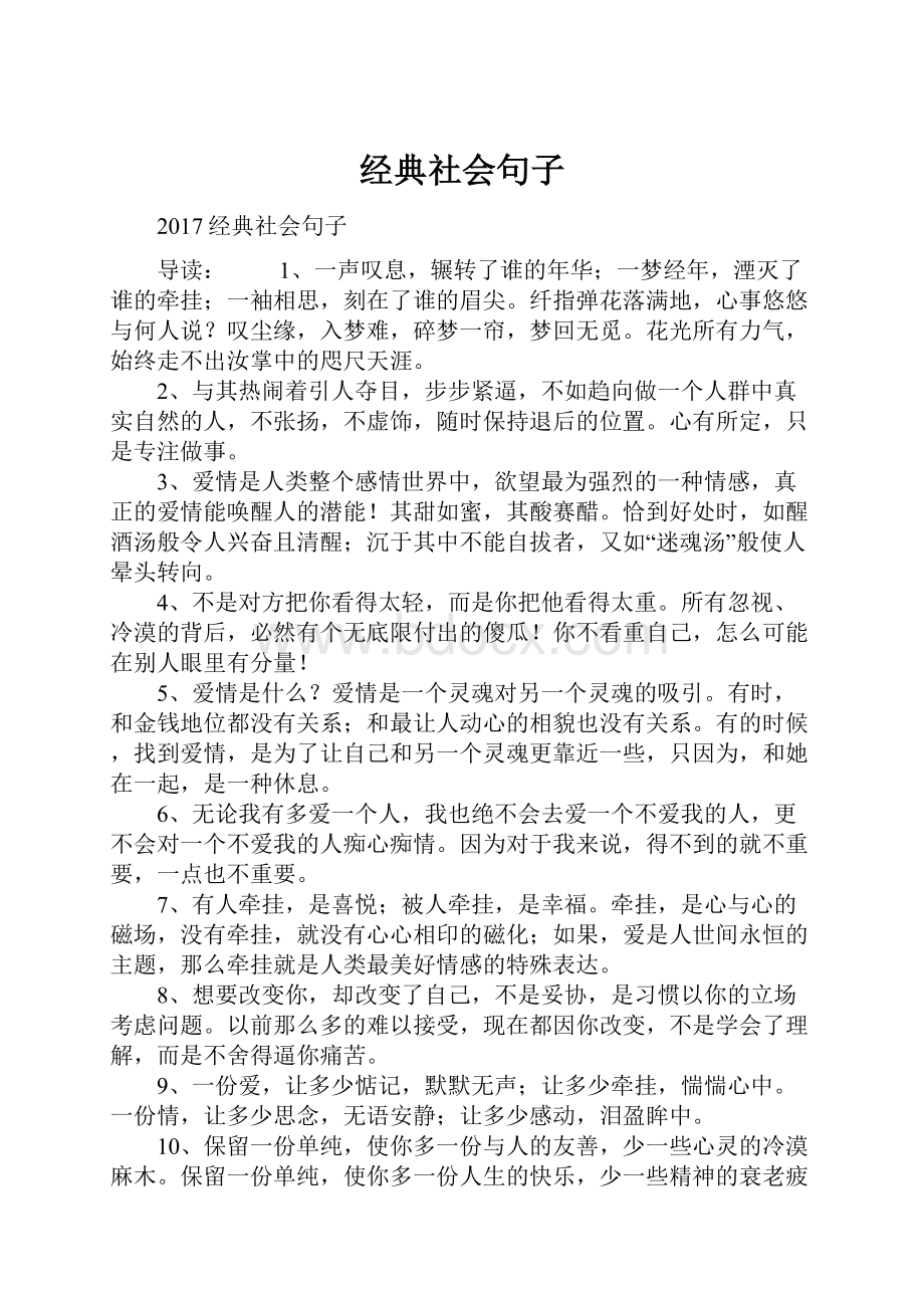 经典社会句子.docx_第1页