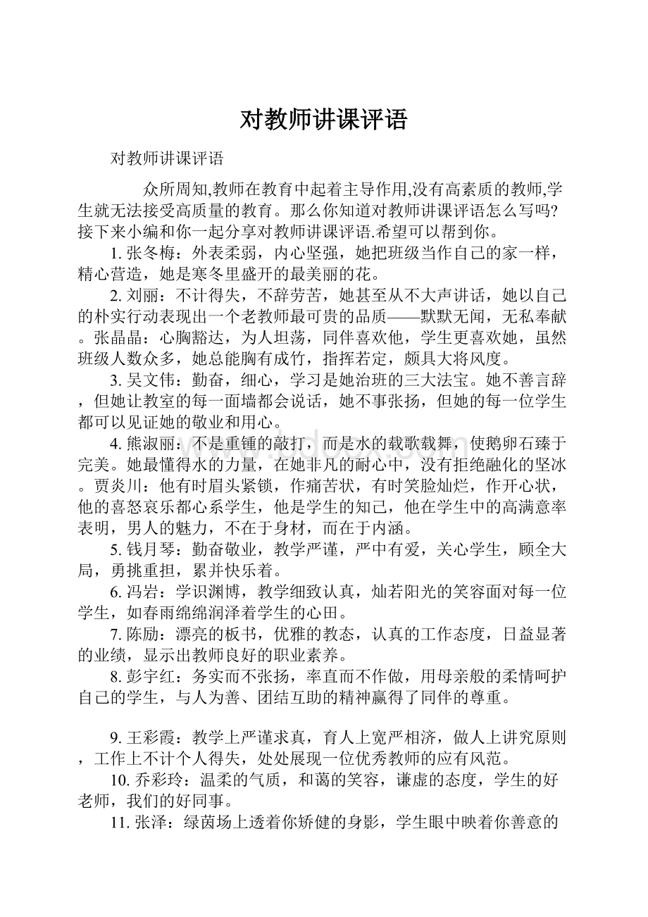 对教师讲课评语.docx_第1页