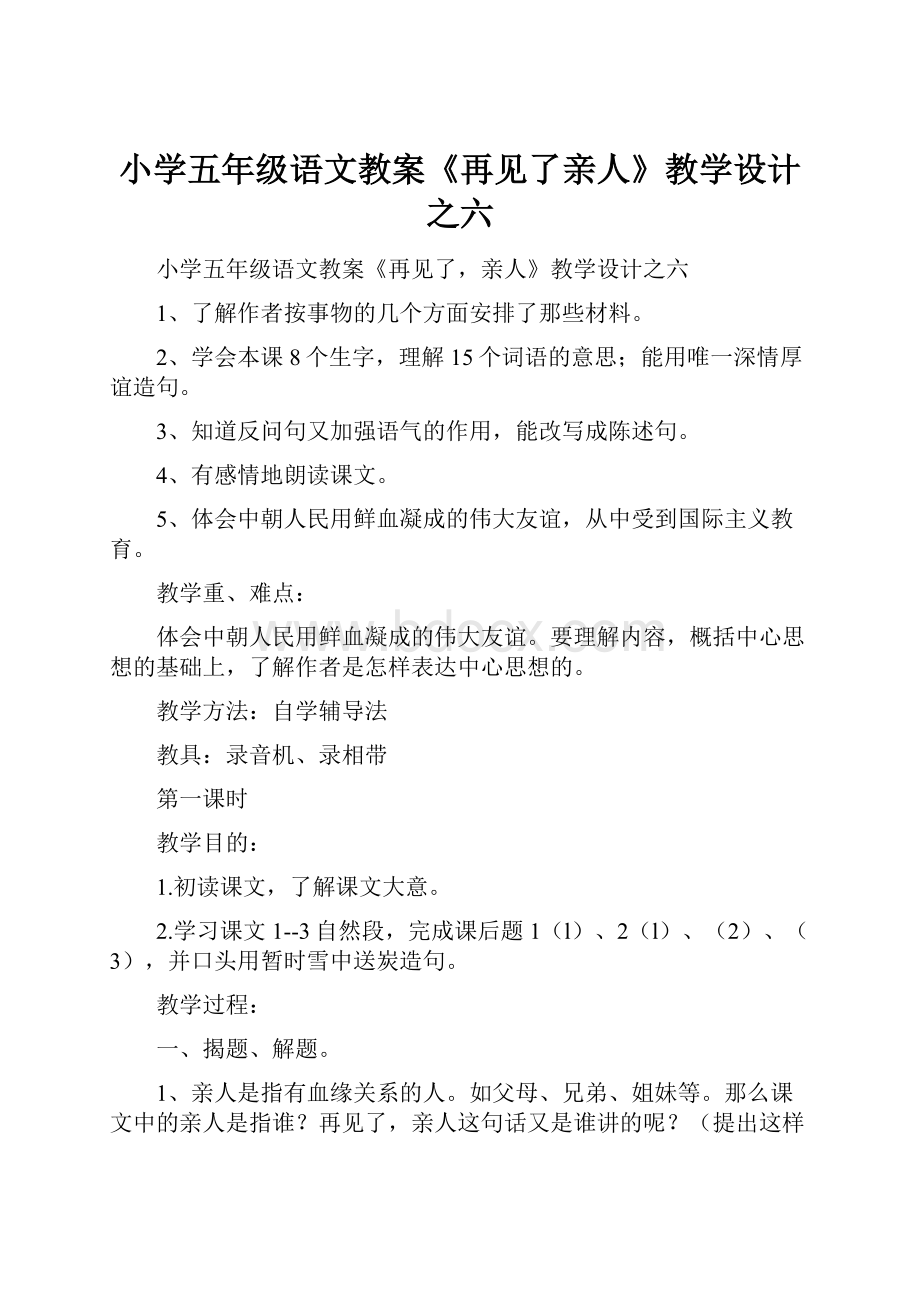 小学五年级语文教案《再见了亲人》教学设计之六.docx