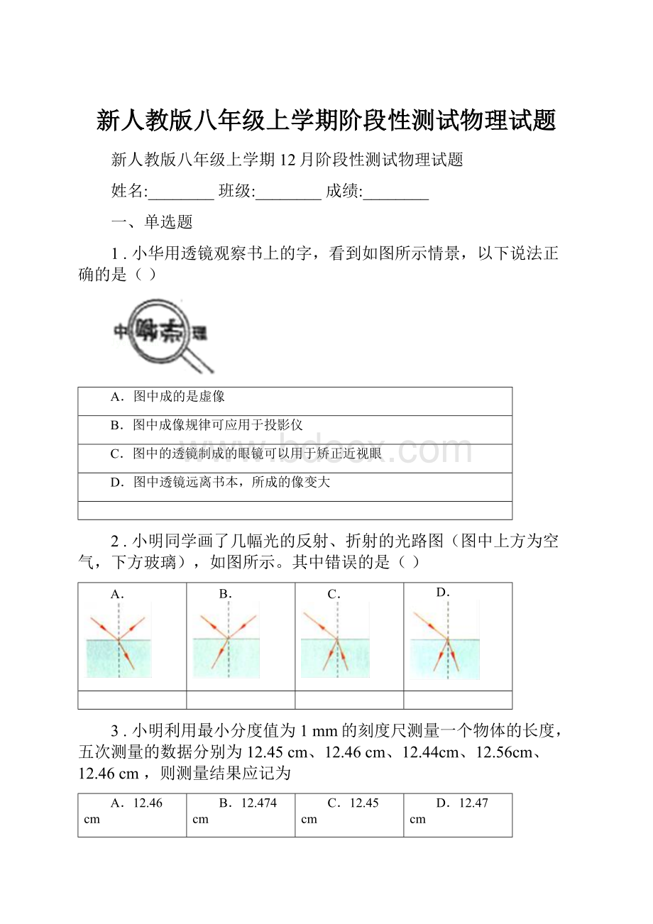 新人教版八年级上学期阶段性测试物理试题.docx