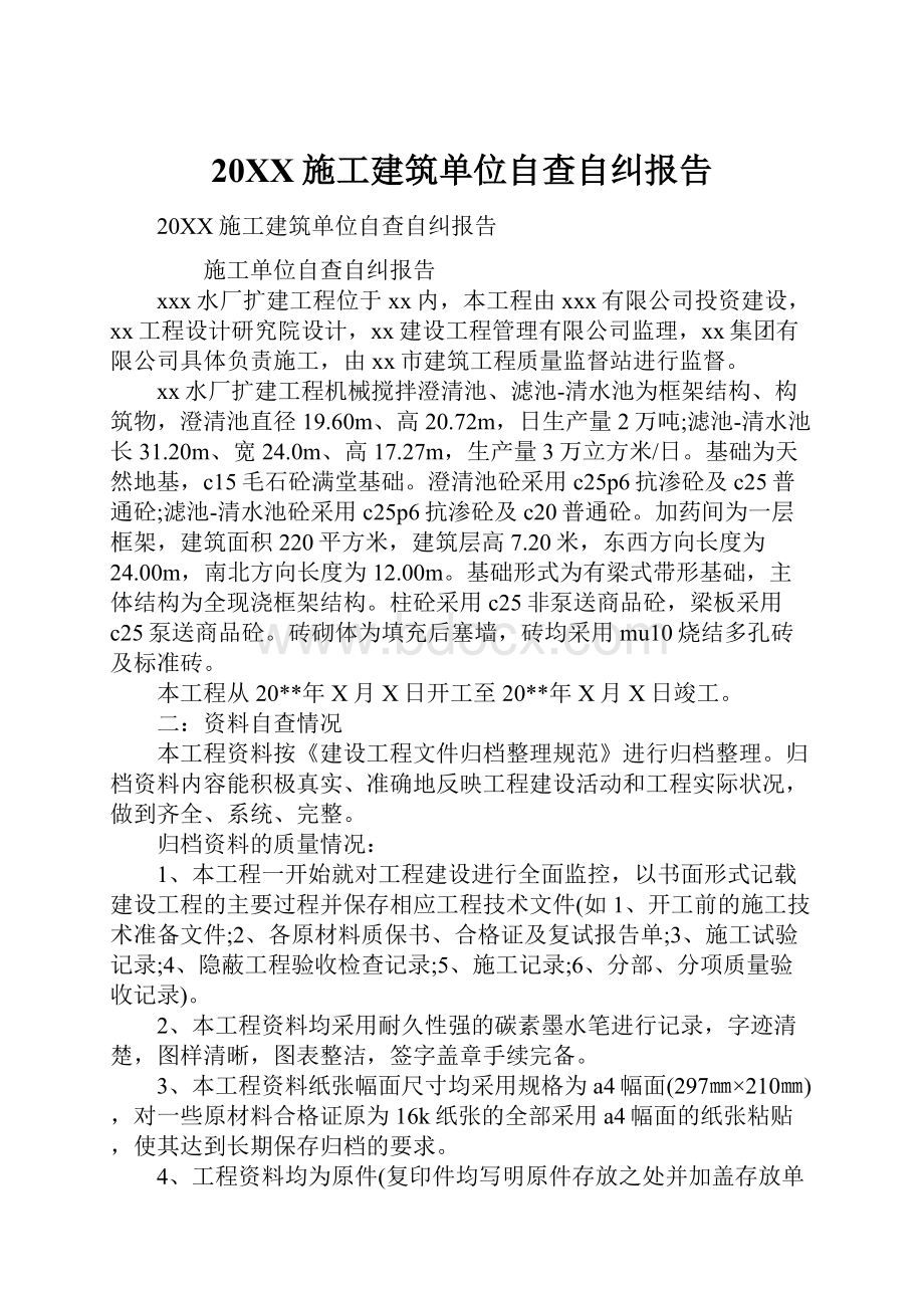 20XX施工建筑单位自查自纠报告.docx