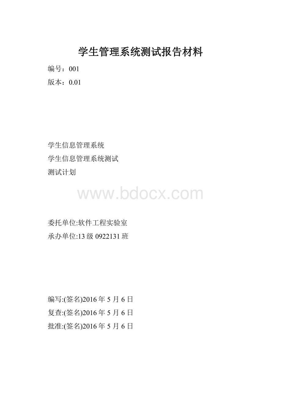 学生管理系统测试报告材料.docx