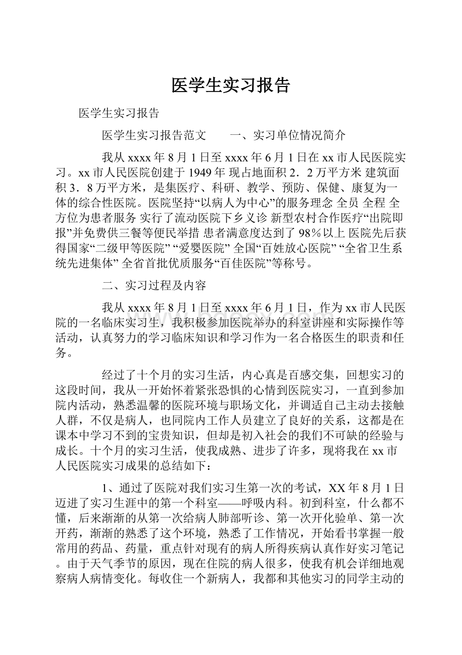 医学生实习报告.docx