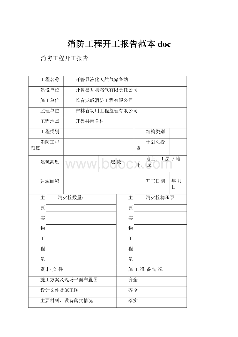 消防工程开工报告范本doc.docx_第1页