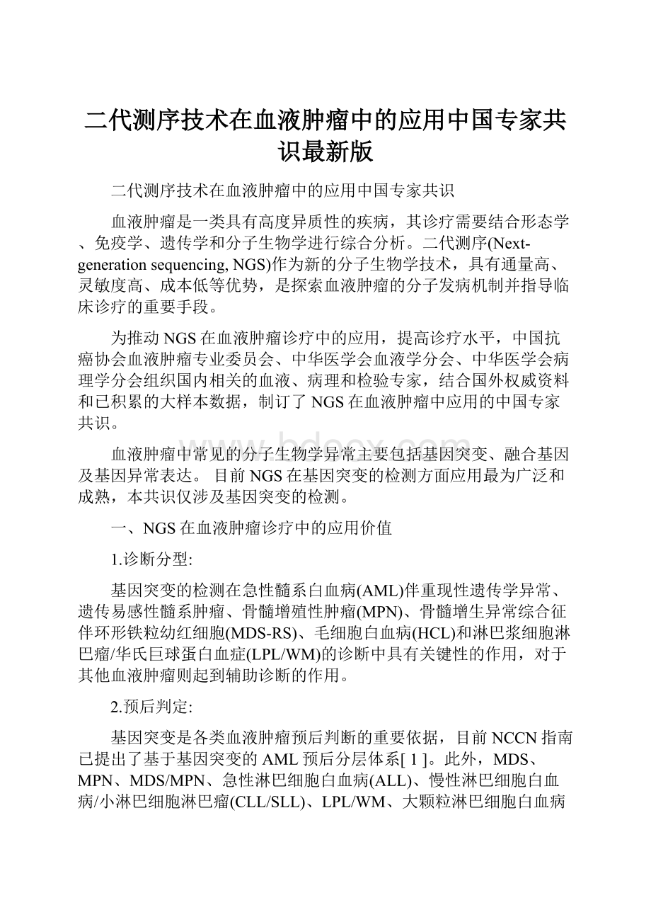 二代测序技术在血液肿瘤中的应用中国专家共识最新版.docx