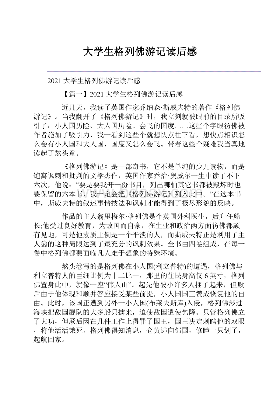 大学生格列佛游记读后感.docx