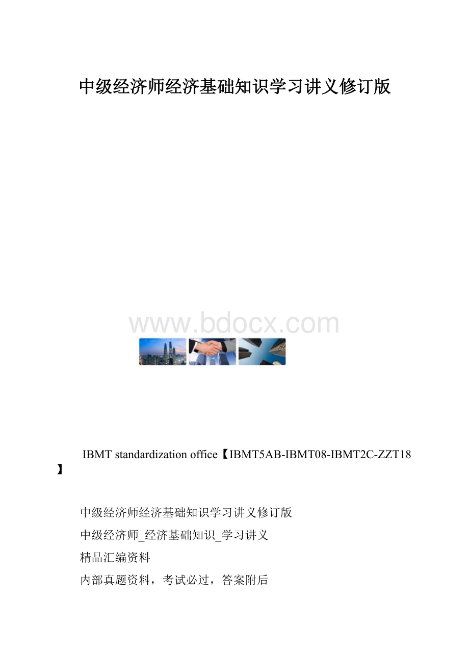 中级经济师经济基础知识学习讲义修订版.docx