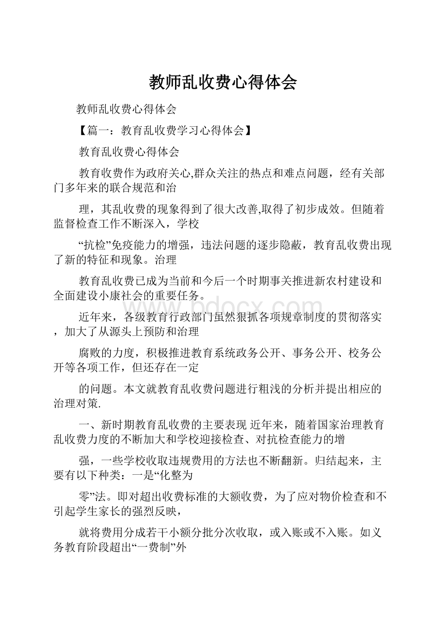 教师乱收费心得体会.docx