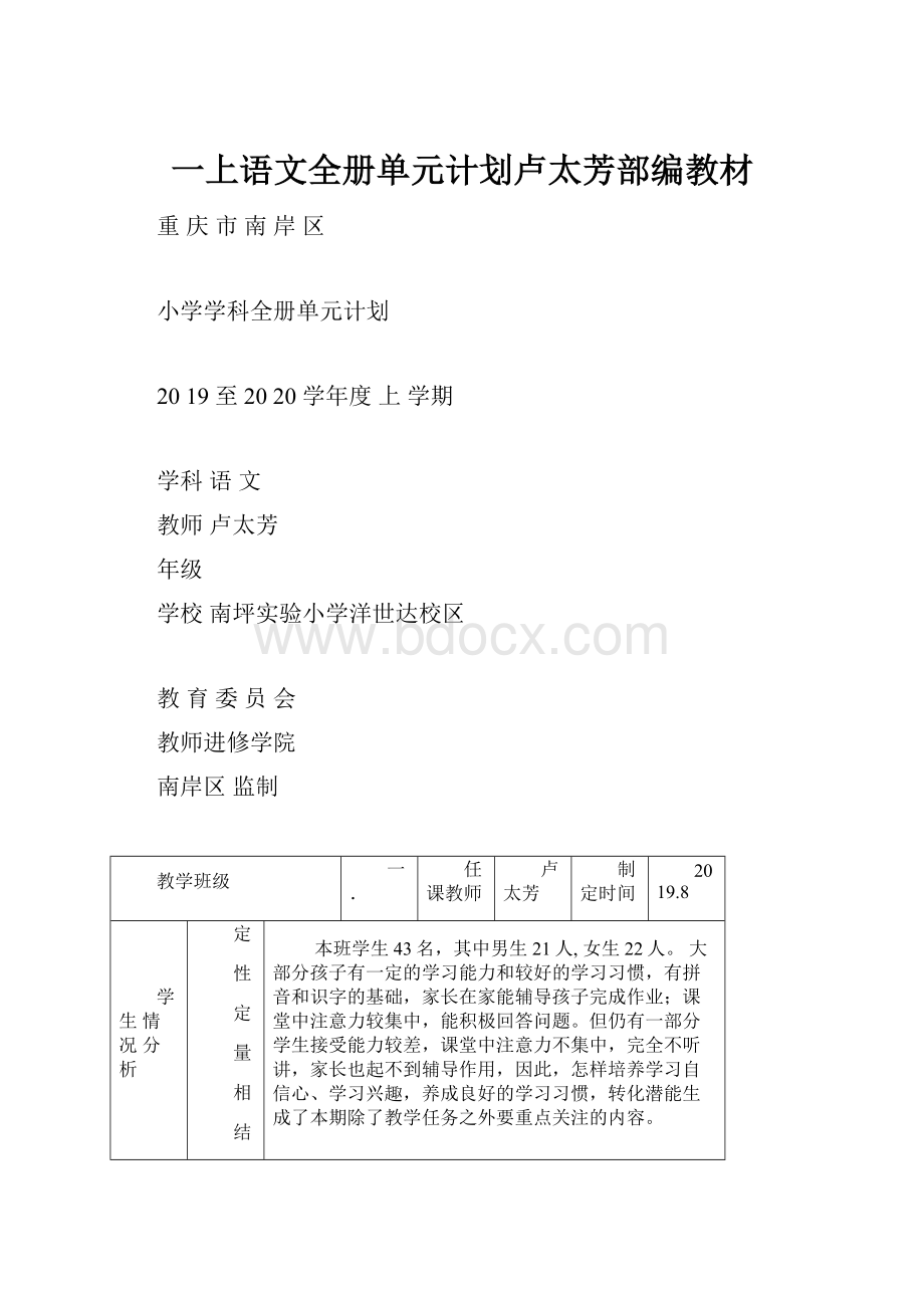 一上语文全册单元计划卢太芳部编教材.docx