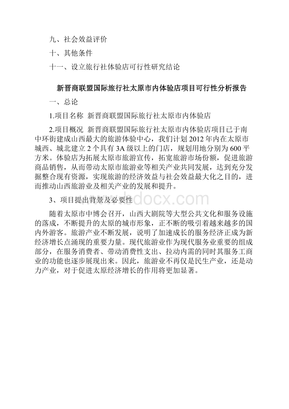 强烈推荐旅行社内体验店项目可研报告.docx_第2页