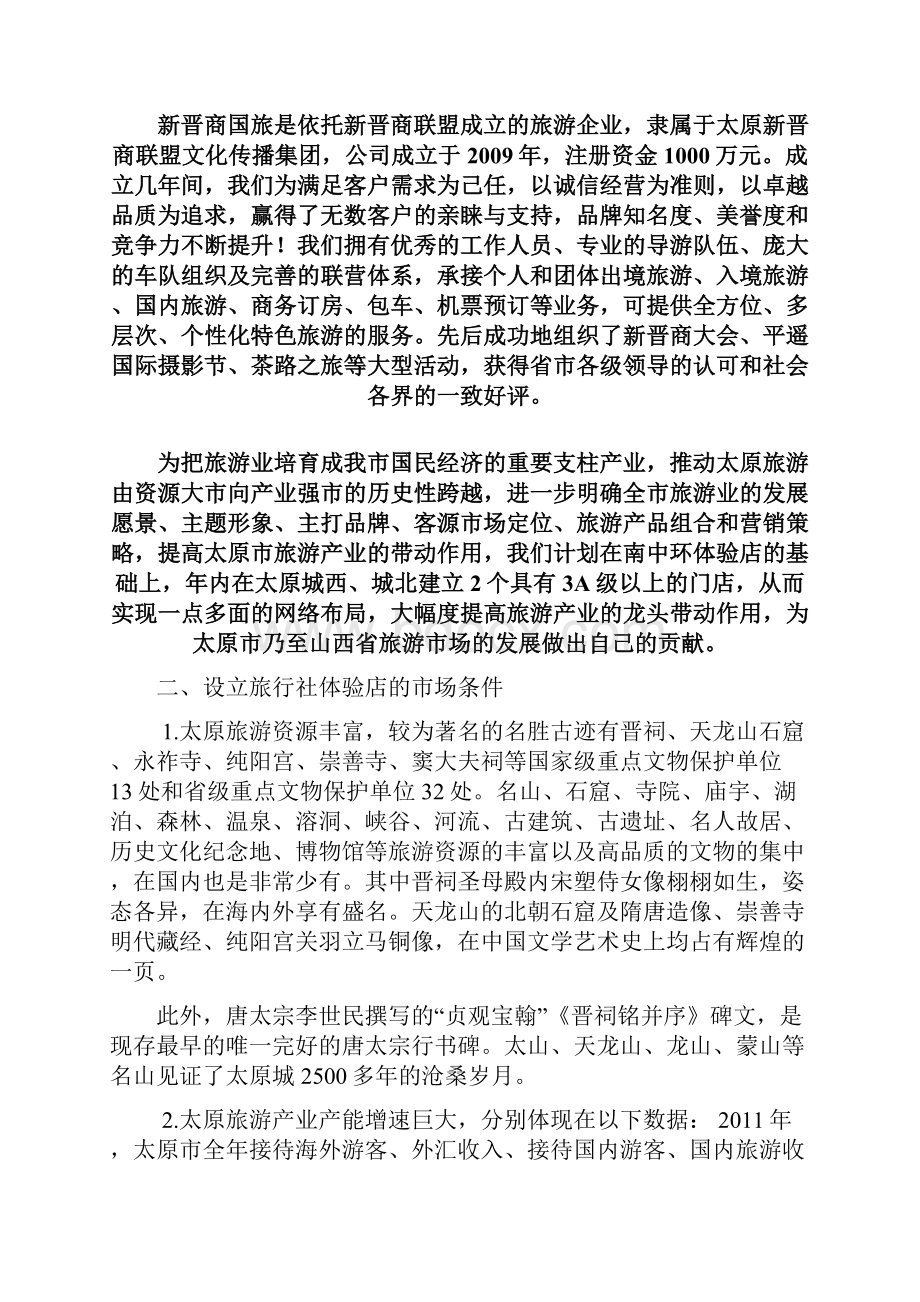 强烈推荐旅行社内体验店项目可研报告.docx_第3页