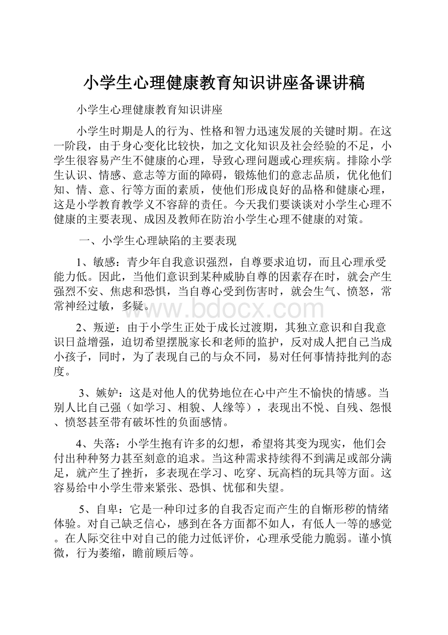 小学生心理健康教育知识讲座备课讲稿.docx