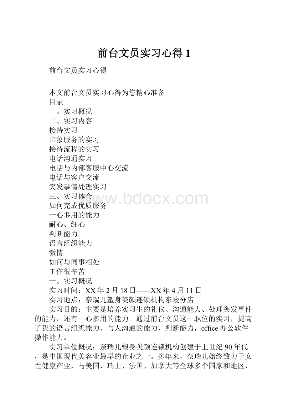 前台文员实习心得1.docx_第1页