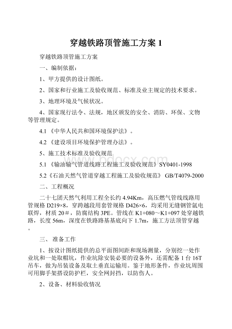 穿越铁路顶管施工方案1.docx_第1页