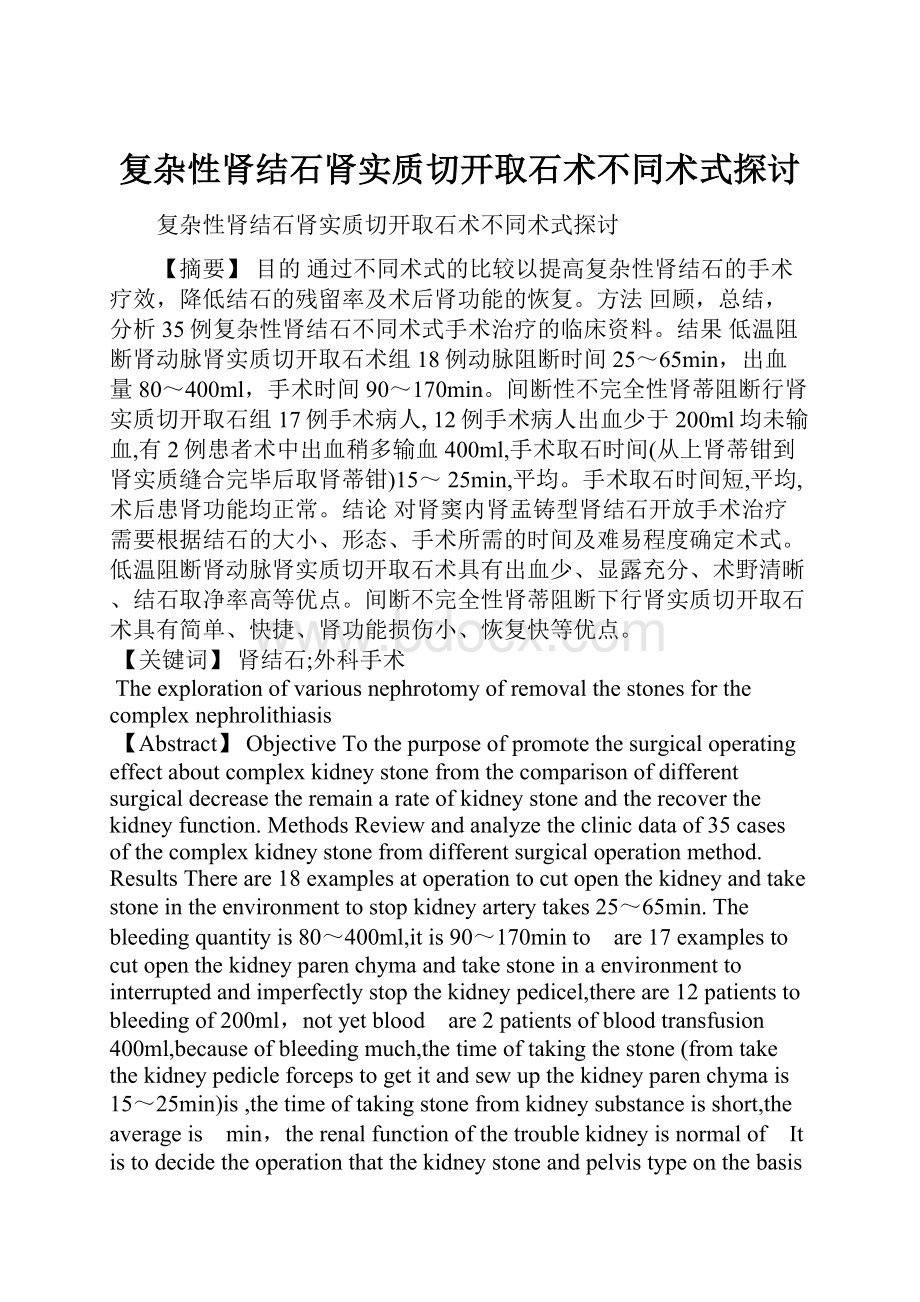 复杂性肾结石肾实质切开取石术不同术式探讨.docx