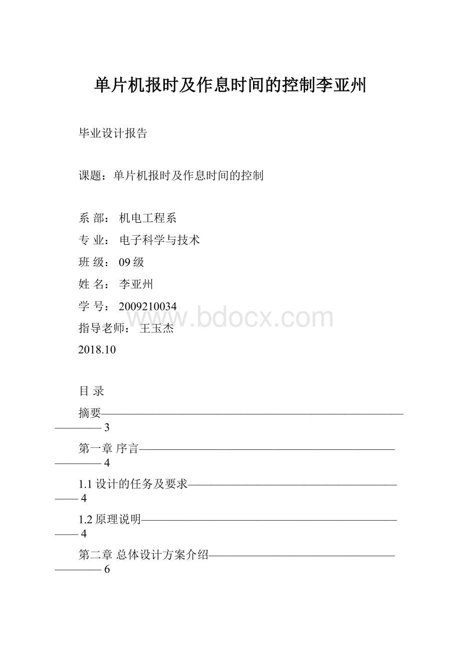 单片机报时及作息时间的控制李亚州.docx