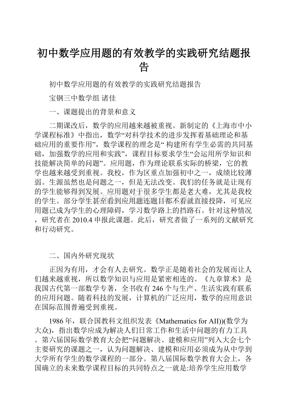 初中数学应用题的有效教学的实践研究结题报告.docx_第1页