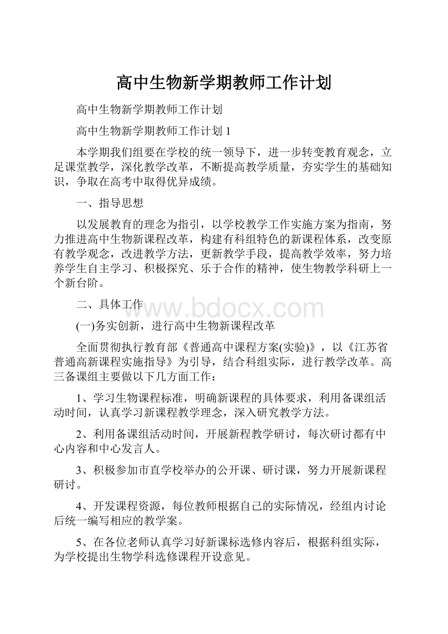 高中生物新学期教师工作计划.docx