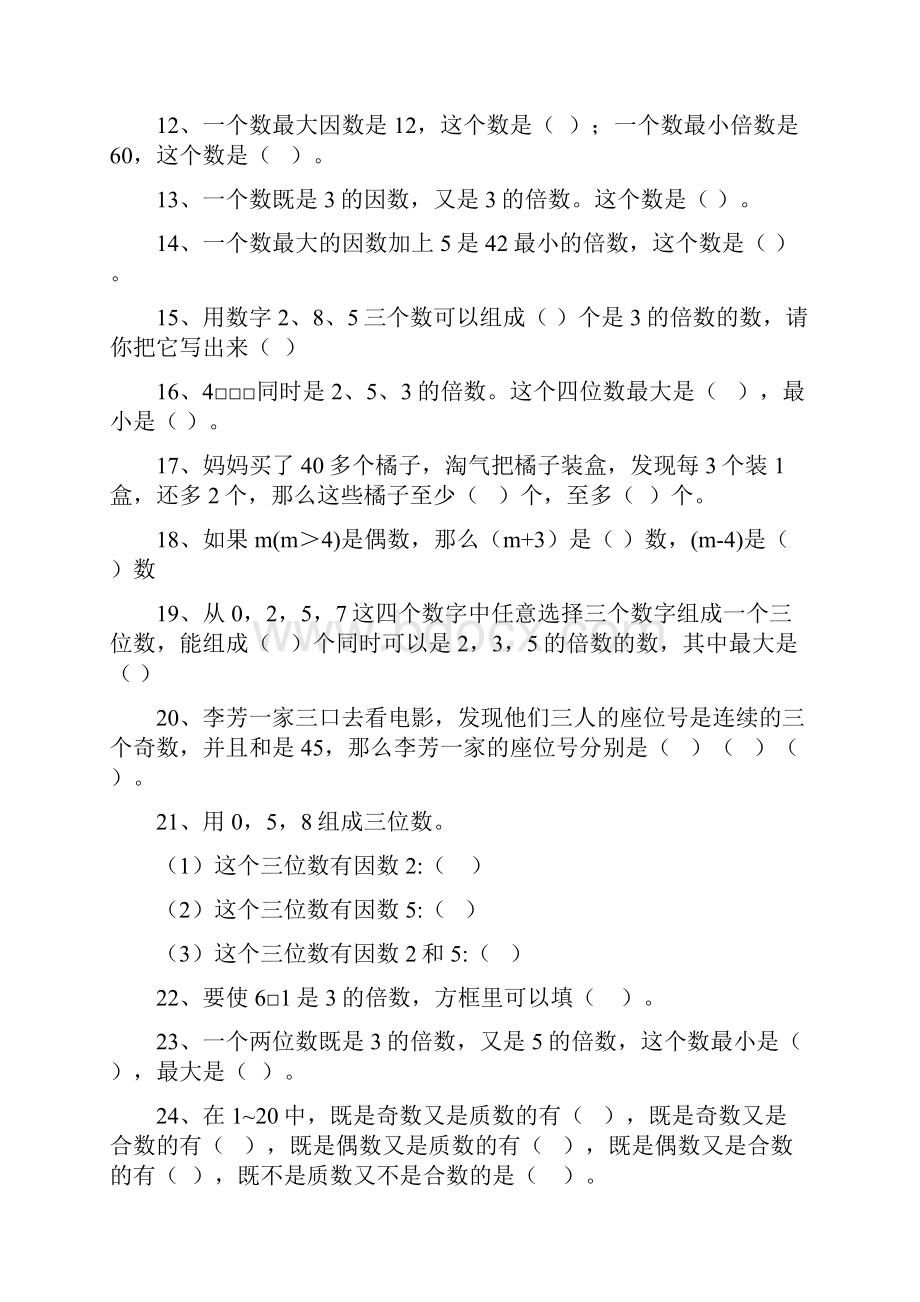 五下数学 因数与倍数 针对性训练100题后面带答案.docx_第2页