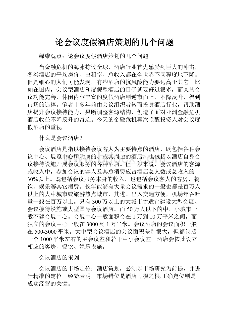 论会议度假酒店策划的几个问题.docx_第1页