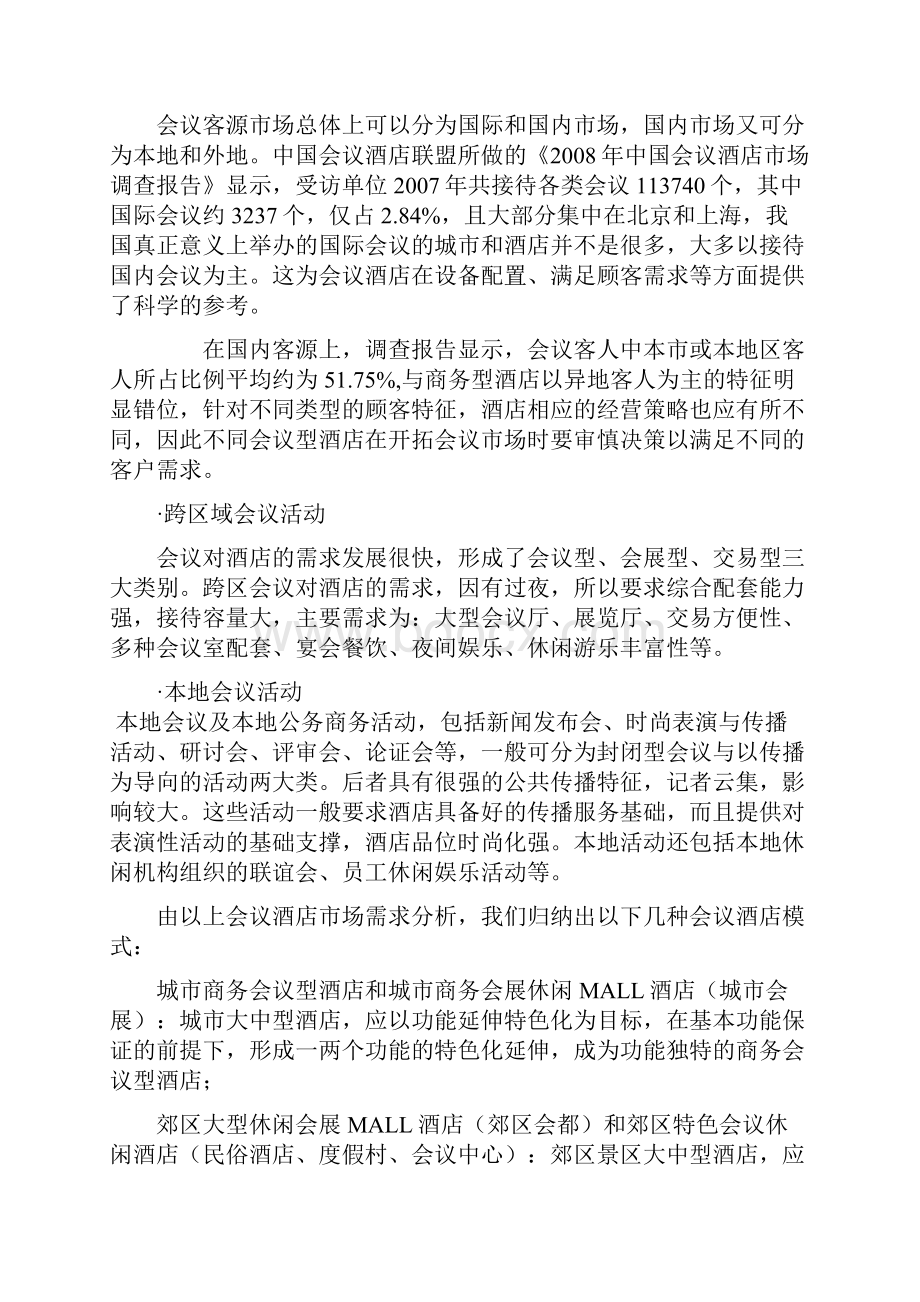 论会议度假酒店策划的几个问题.docx_第2页