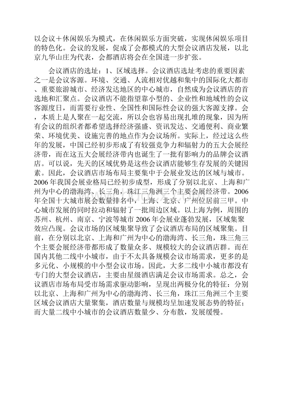 论会议度假酒店策划的几个问题.docx_第3页