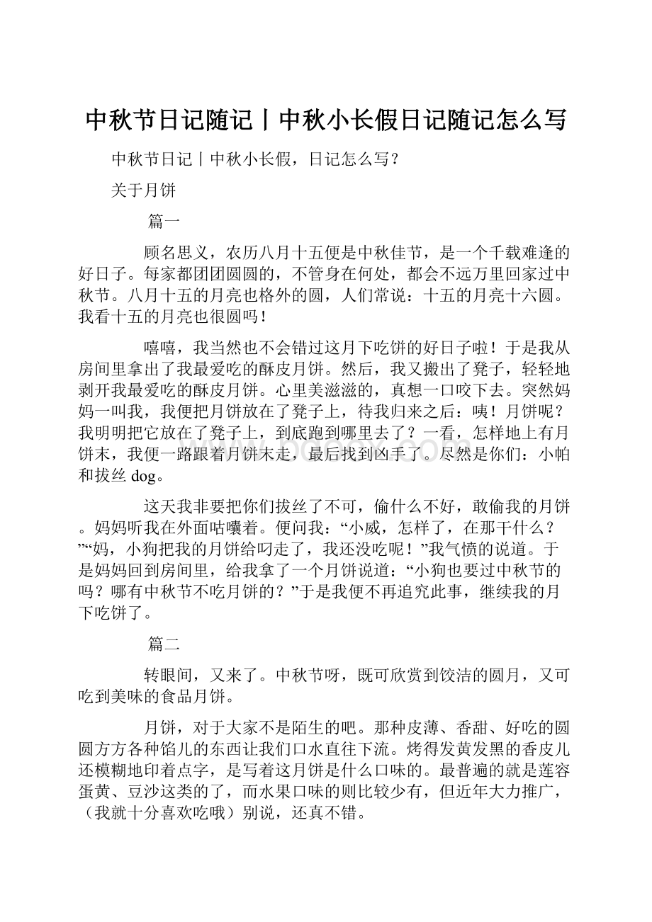 中秋节日记随记丨中秋小长假日记随记怎么写.docx