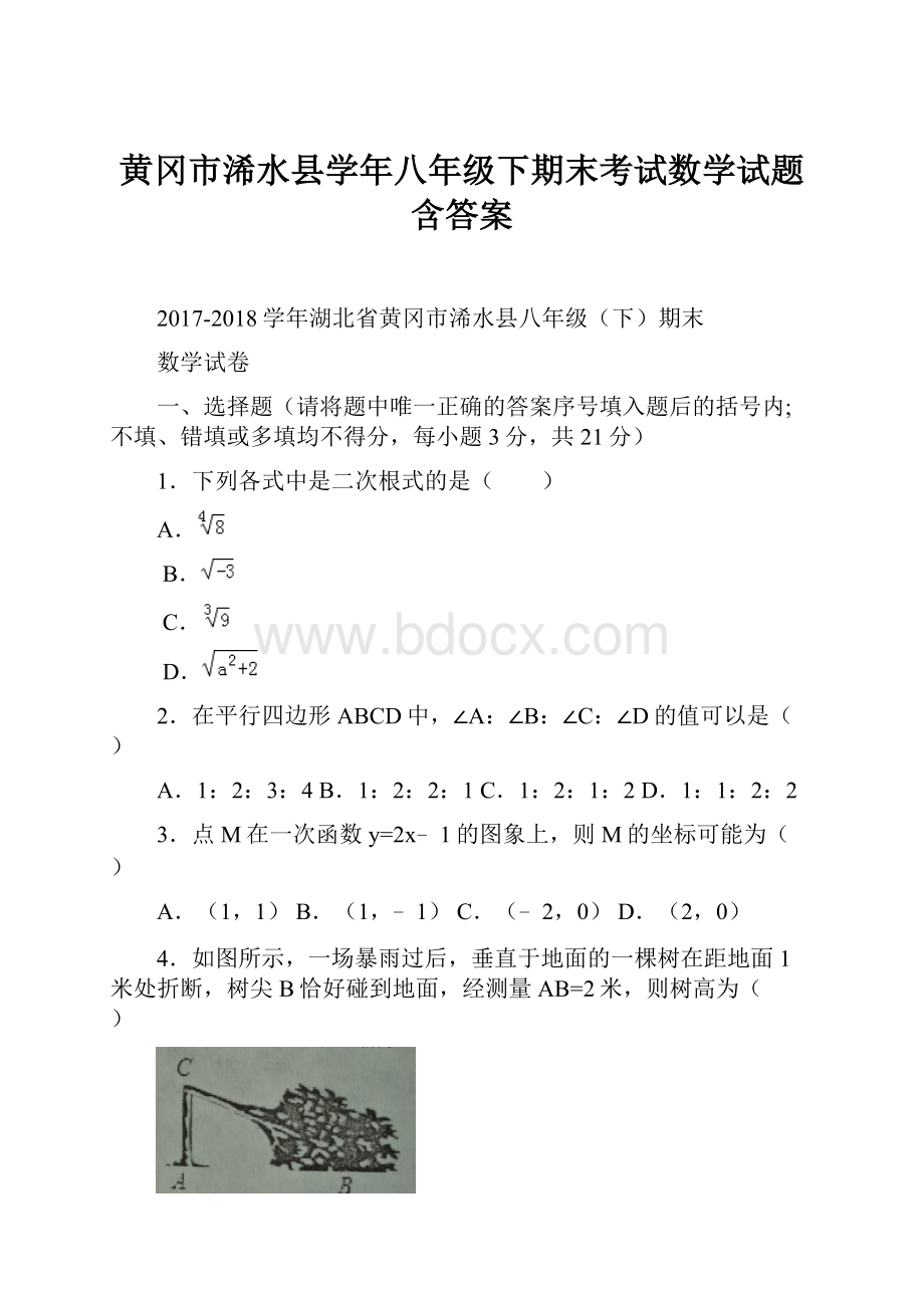 黄冈市浠水县学年八年级下期末考试数学试题含答案.docx