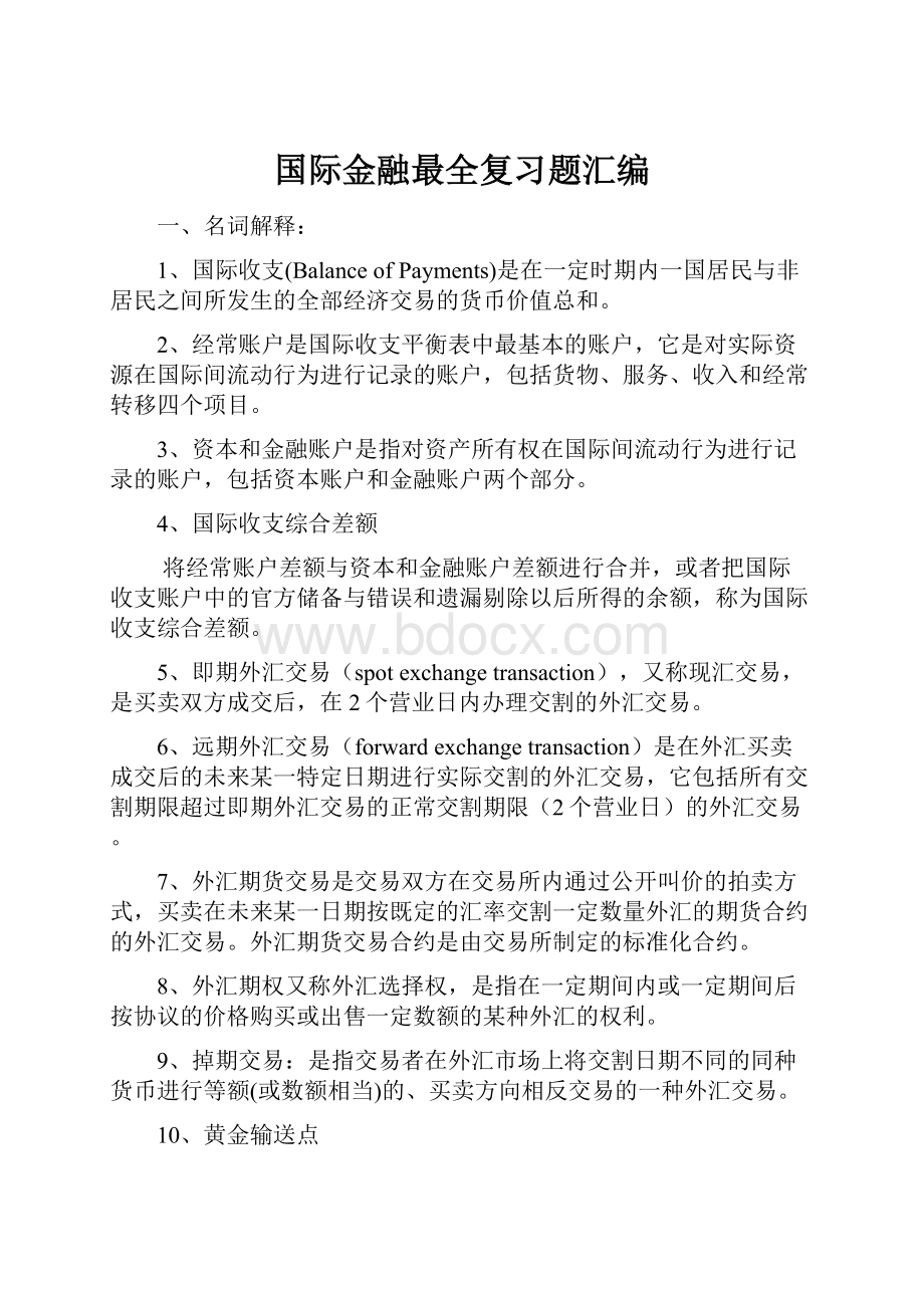 国际金融最全复习题汇编.docx