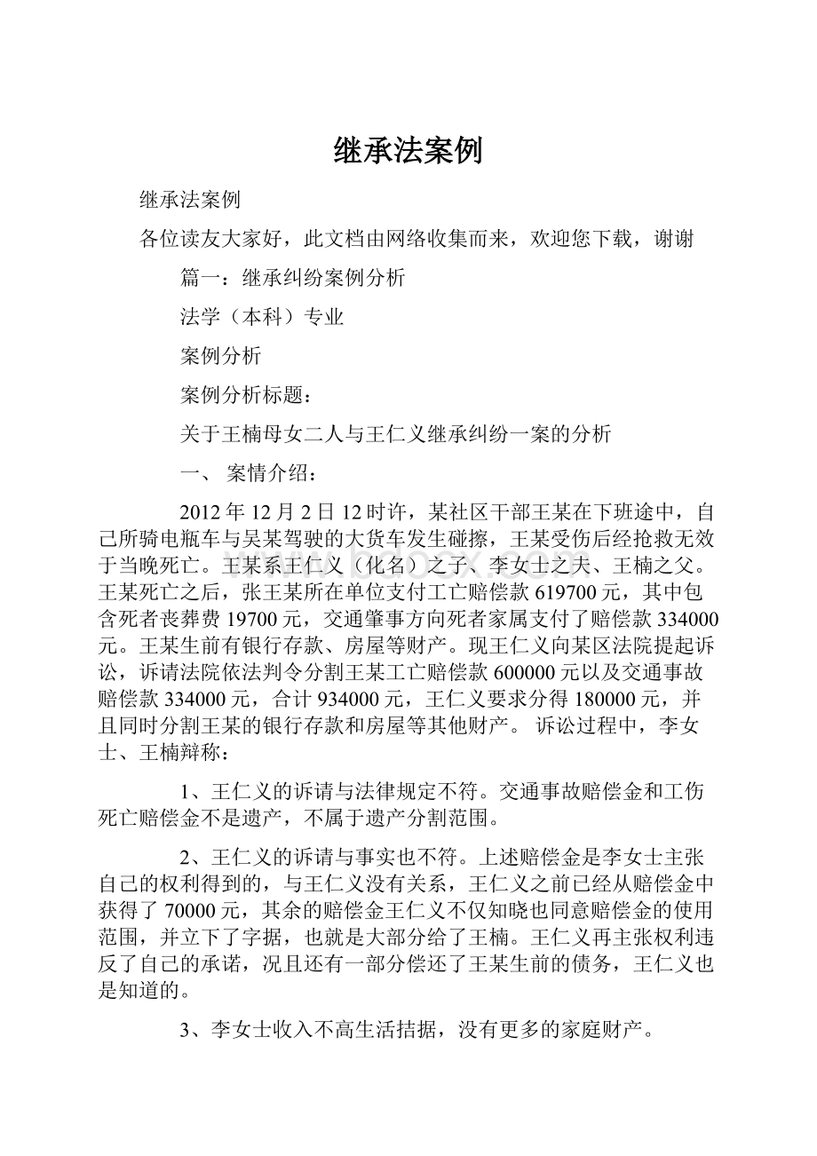 继承法案例.docx_第1页