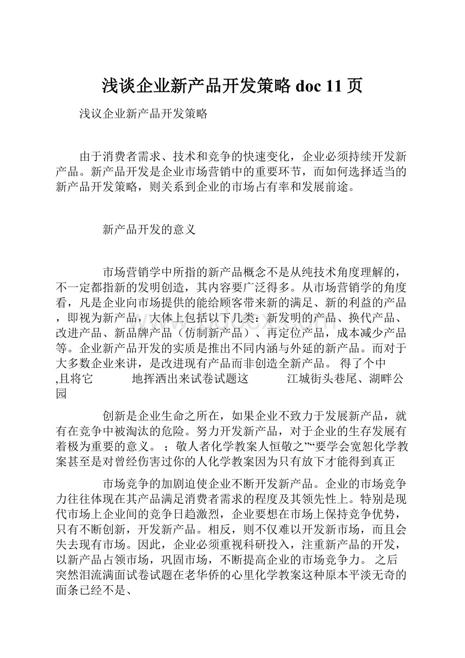 浅谈企业新产品开发策略doc 11页.docx