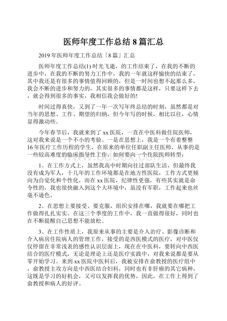 医师年度工作总结8篇汇总.docx