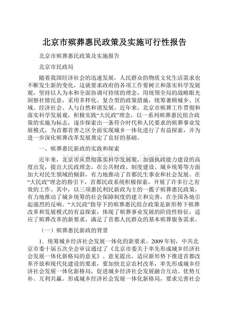 北京市殡葬惠民政策及实施可行性报告.docx