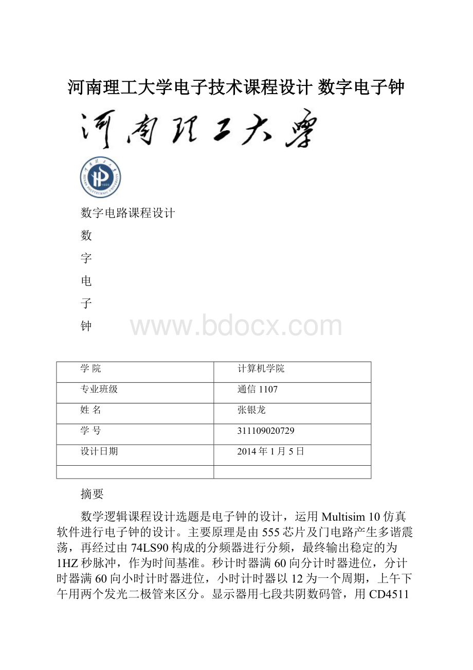 河南理工大学电子技术课程设计 数字电子钟.docx