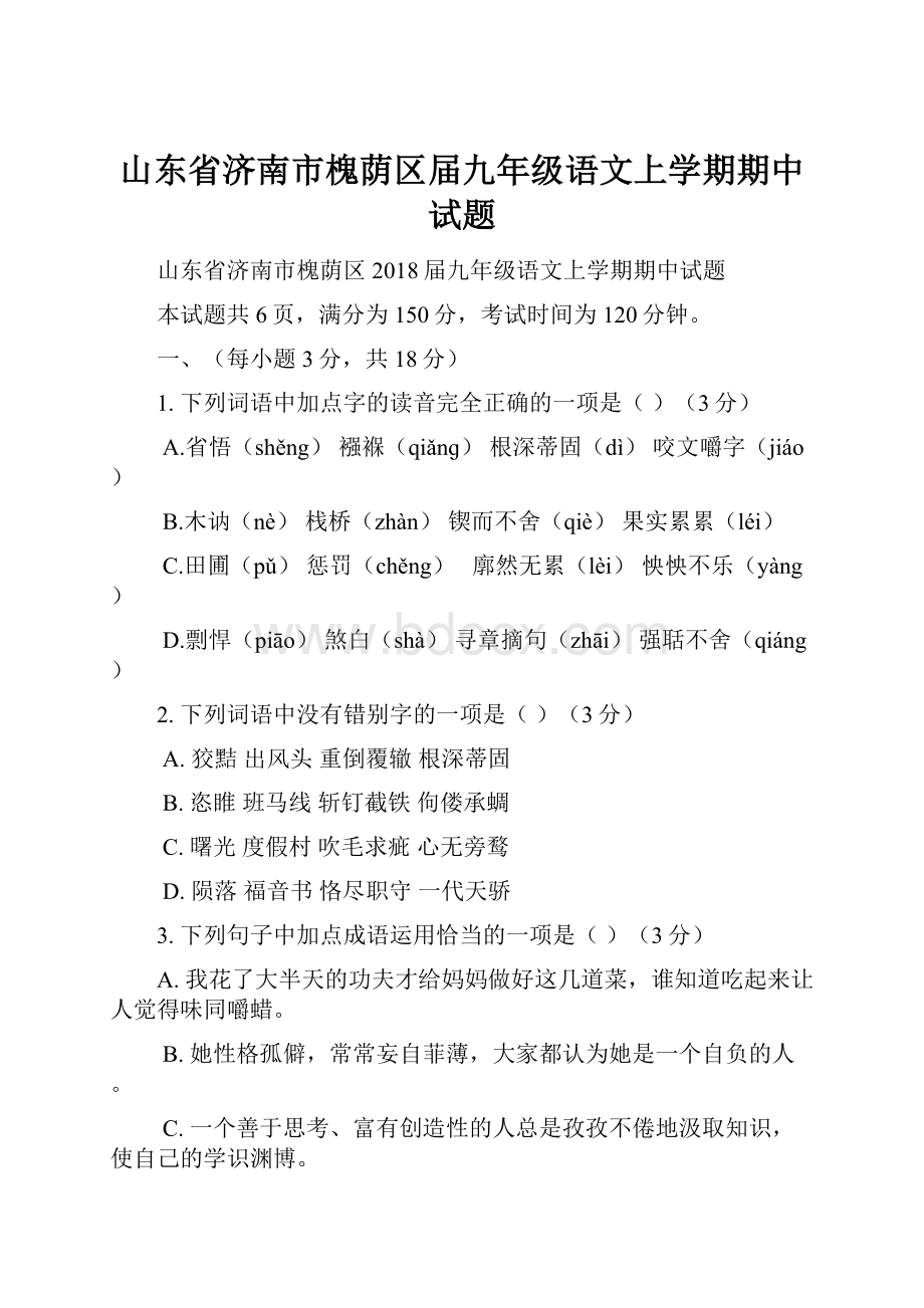 山东省济南市槐荫区届九年级语文上学期期中试题.docx