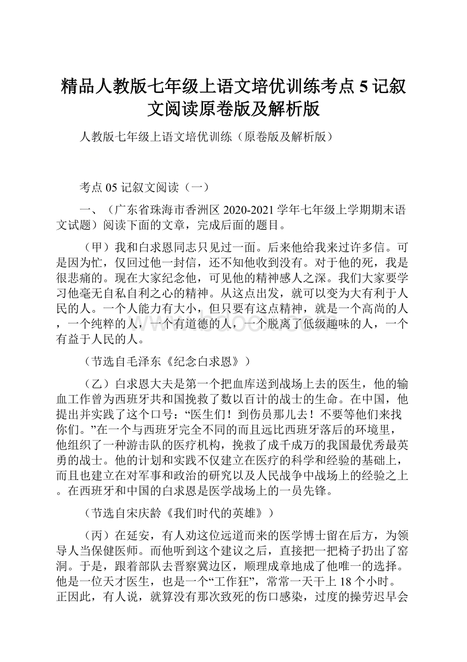 精品人教版七年级上语文培优训练考点5记叙文阅读原卷版及解析版.docx