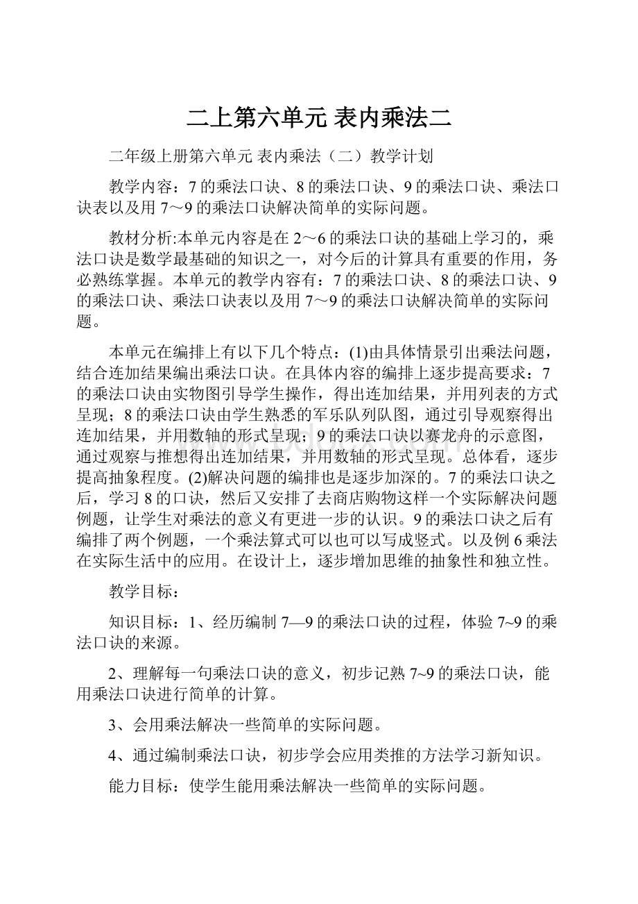 二上第六单元 表内乘法二.docx_第1页