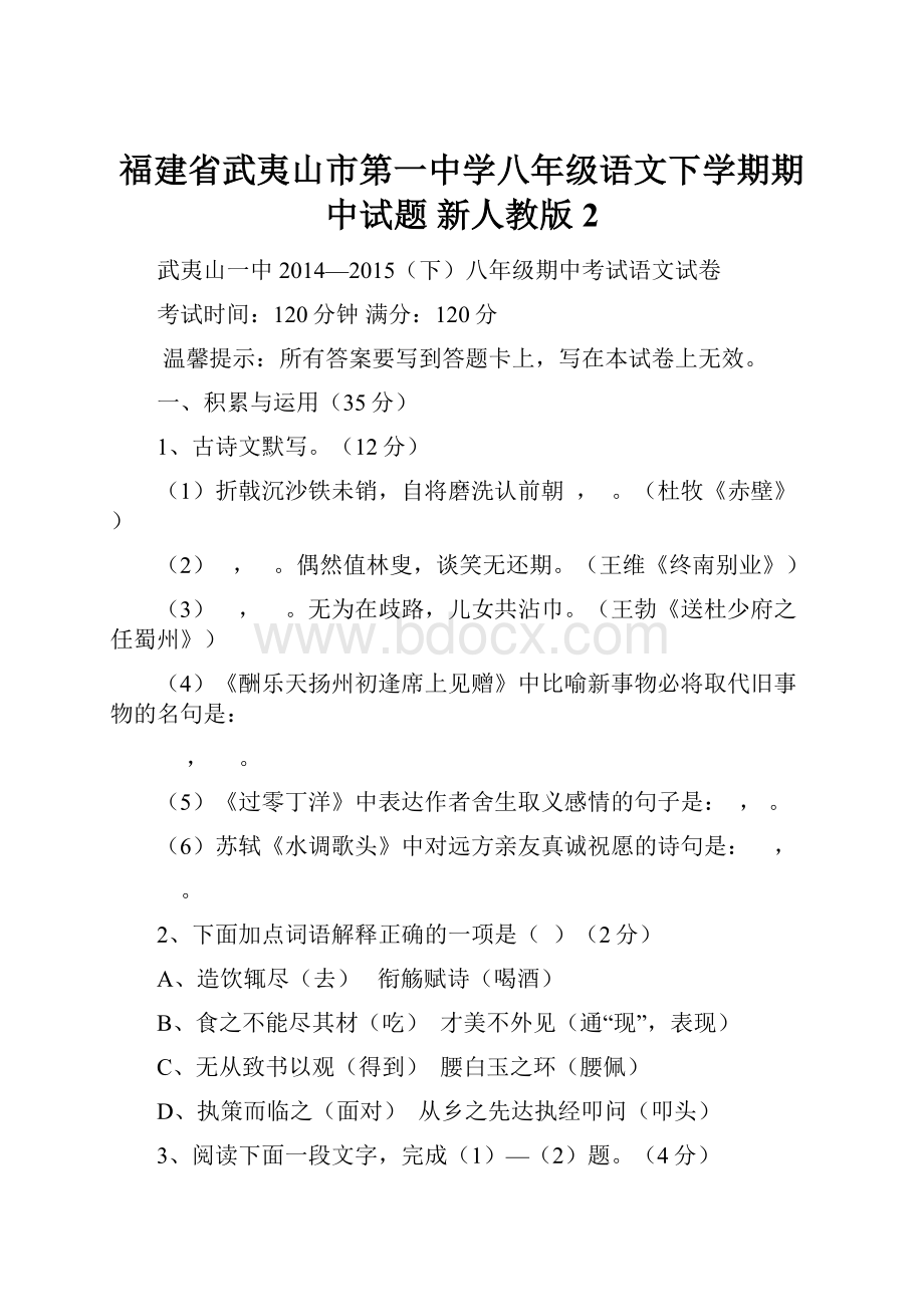 福建省武夷山市第一中学八年级语文下学期期中试题 新人教版 2.docx