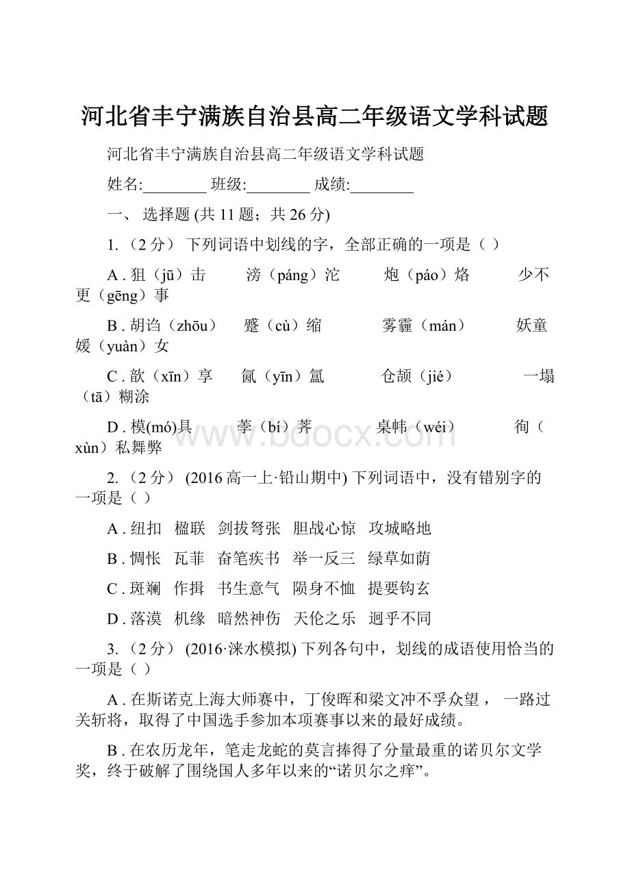 河北省丰宁满族自治县高二年级语文学科试题.docx