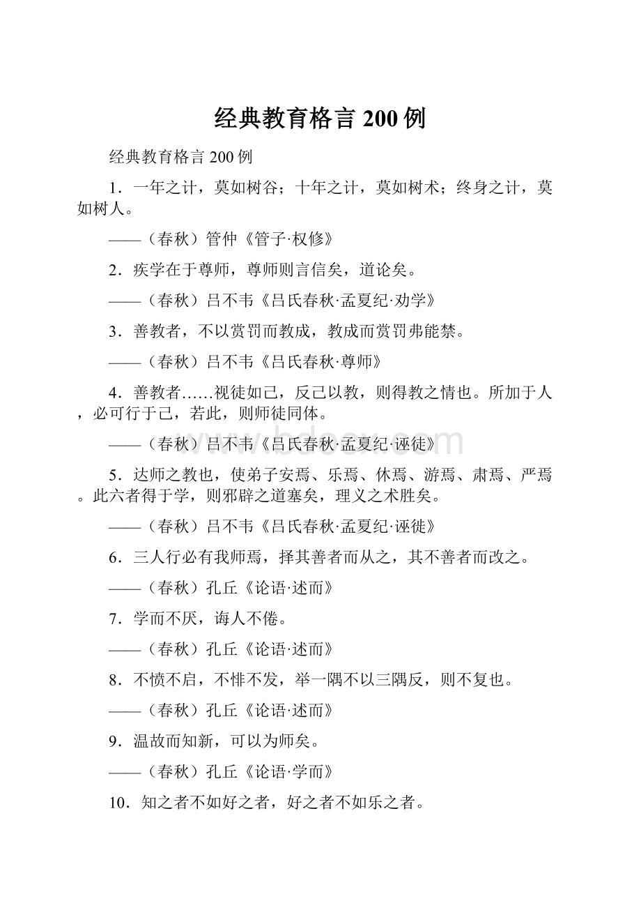 经典教育格言200例.docx