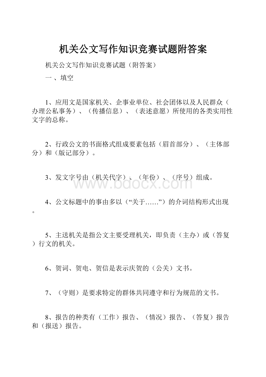 机关公文写作知识竞赛试题附答案.docx