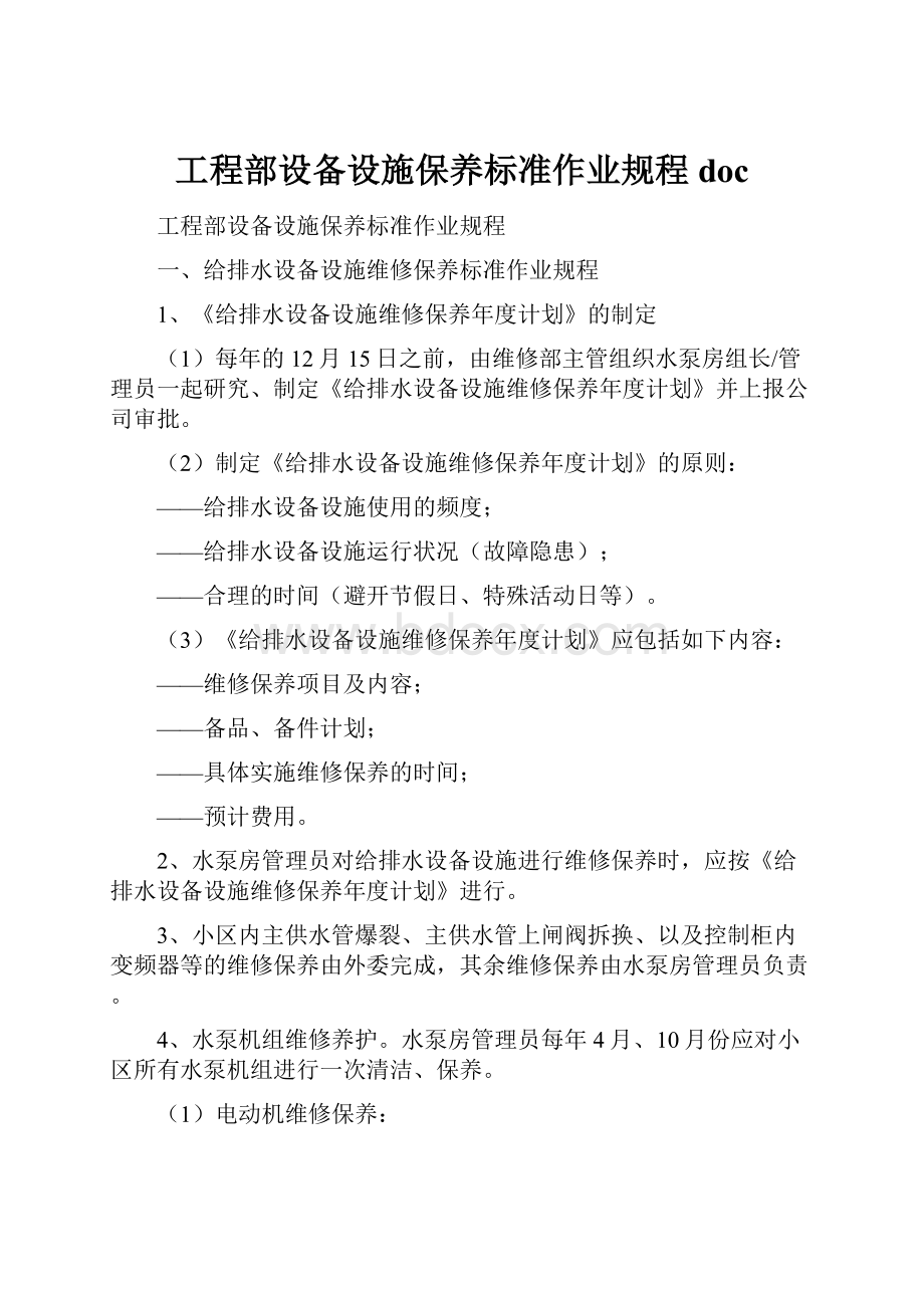 工程部设备设施保养标准作业规程doc.docx_第1页