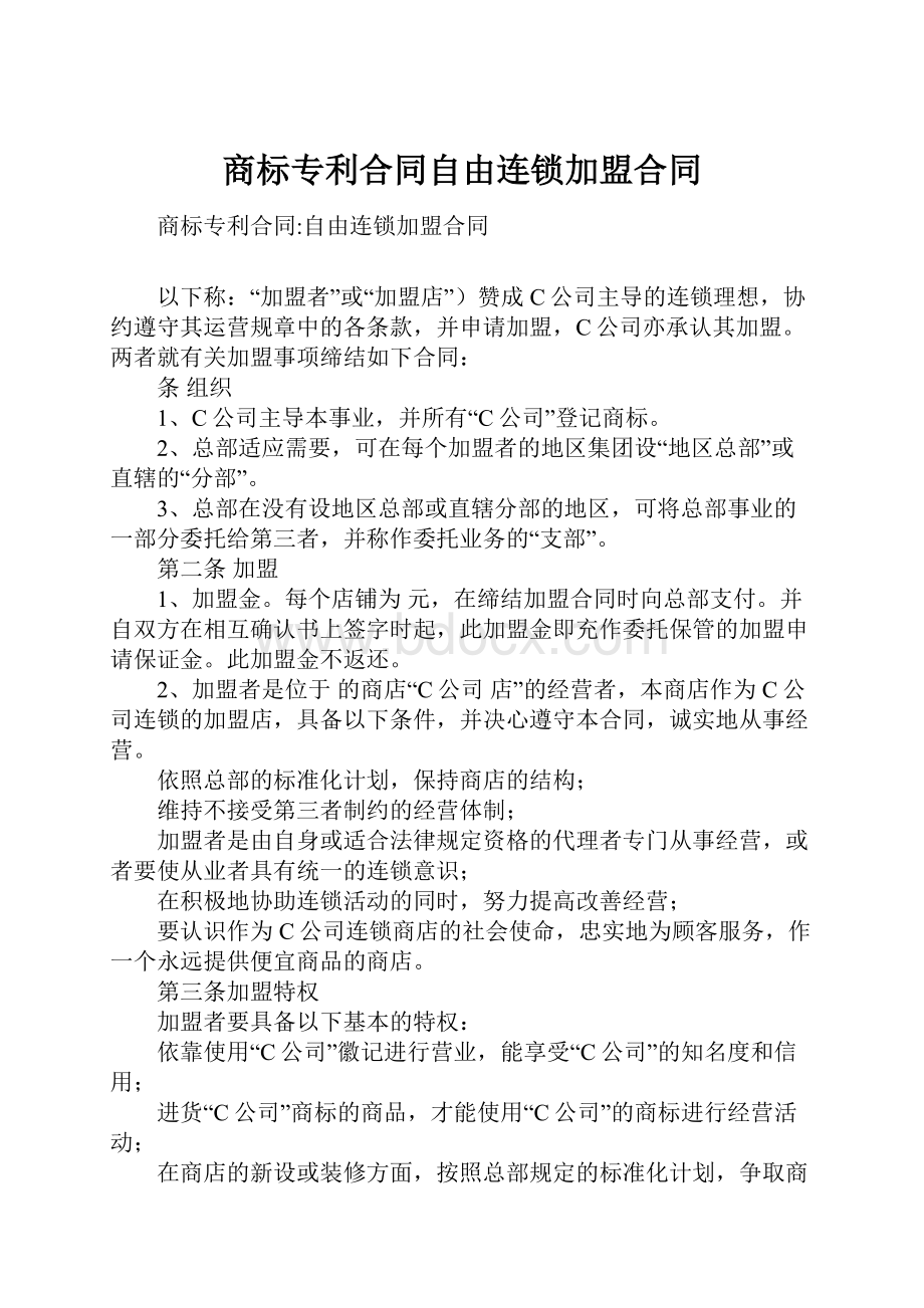 商标专利合同自由连锁加盟合同.docx