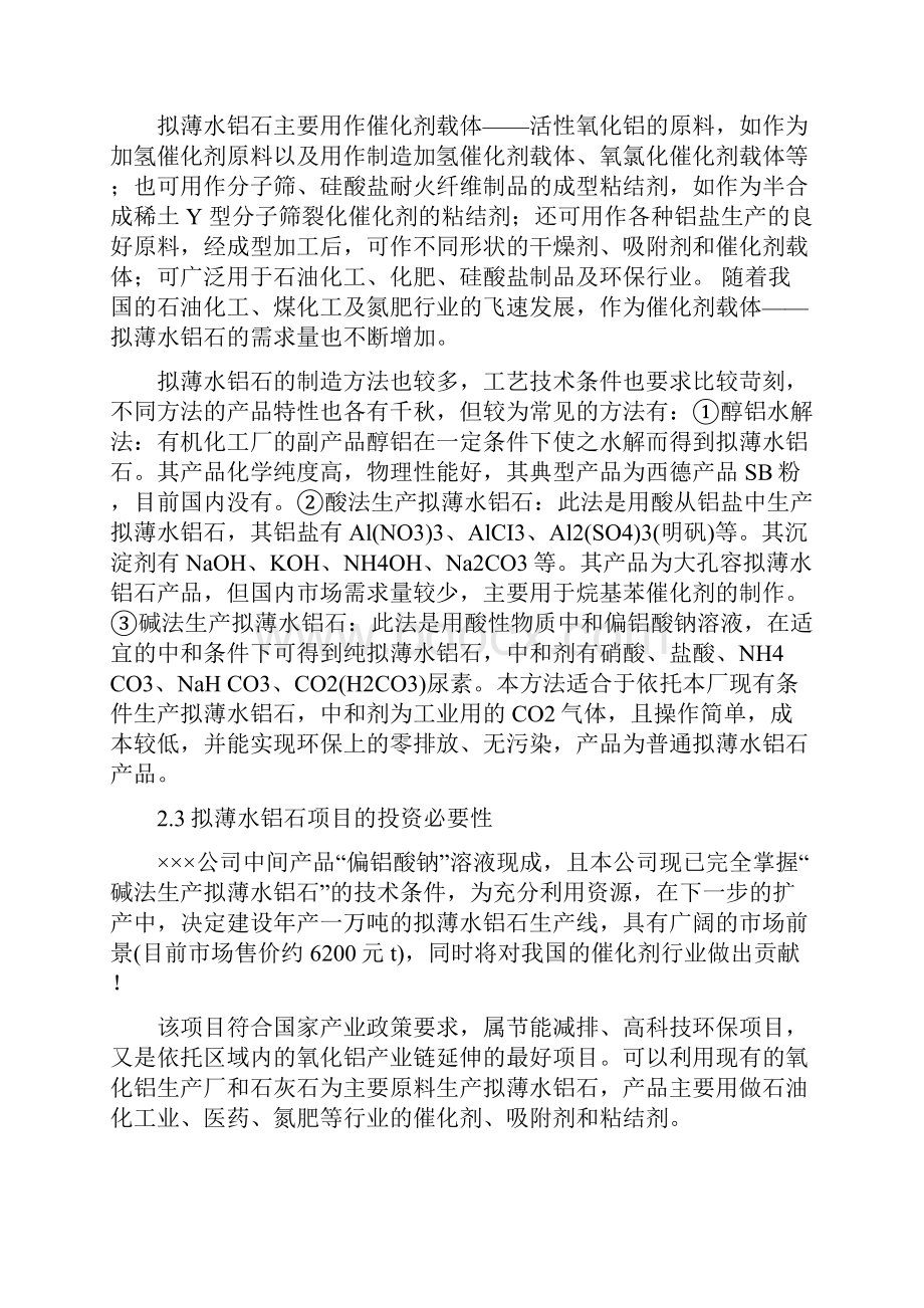 强烈推荐新建年产1万吨拟薄水铝石项目可行性研究报告.docx_第3页