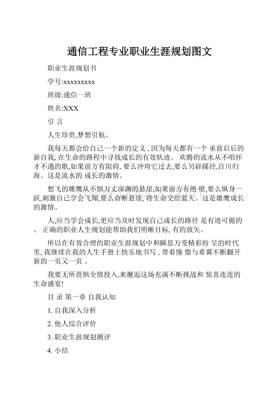 通信工程专业职业生涯规划图文.docx