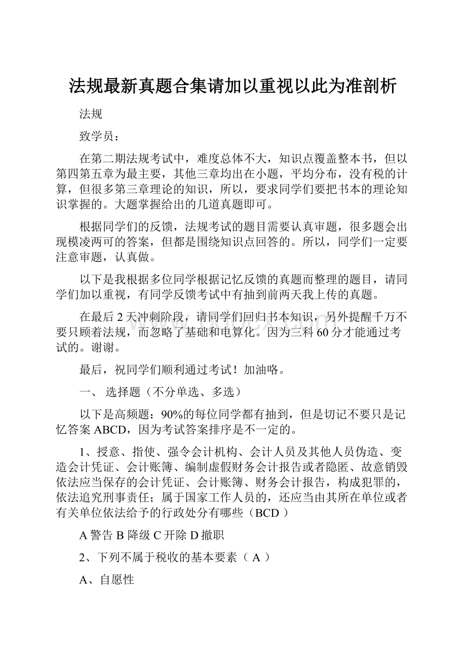 法规最新真题合集请加以重视以此为准剖析.docx