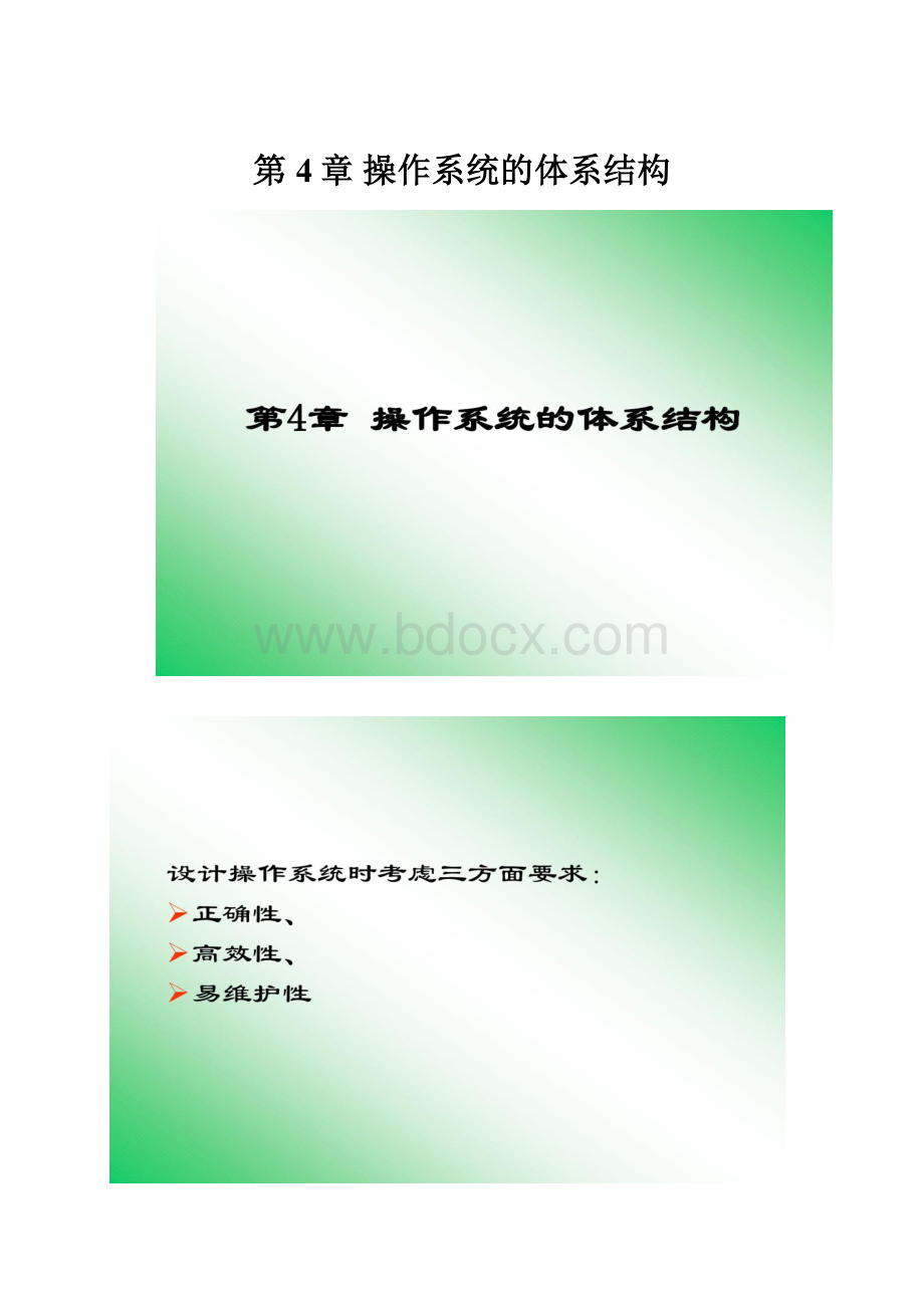 第4章 操作系统的体系结构.docx