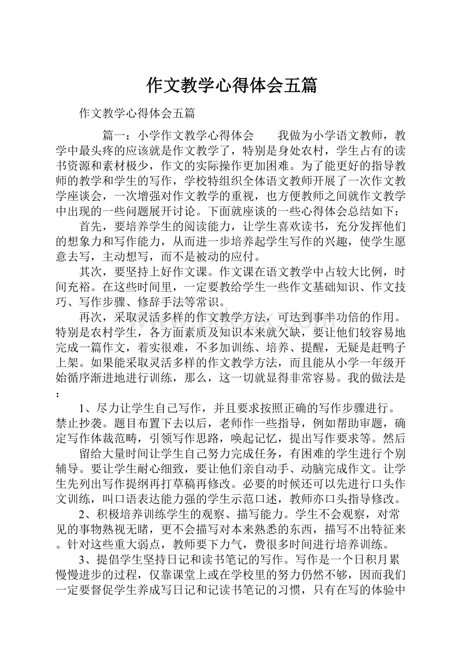 作文教学心得体会五篇.docx